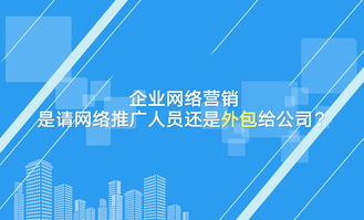 企業(yè)網(wǎng)絡(luò)營銷決策 自建團(tuán)隊還是外包服務(wù)？
