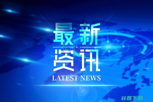 互聯(lián)網(wǎng)新聞信息服務許可證 規(guī)范互聯(lián)網(wǎng)信息傳播的重要準繩
