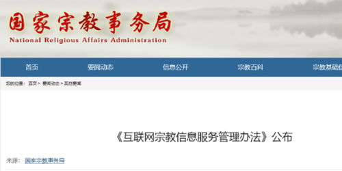 互聯(lián)網(wǎng)宗教信息服務管理辦法深度解讀 權威答疑與合規(guī)指南